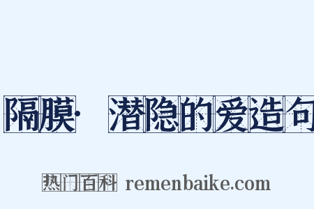 隔膜·潜隐的爱造句是什么意思的图片